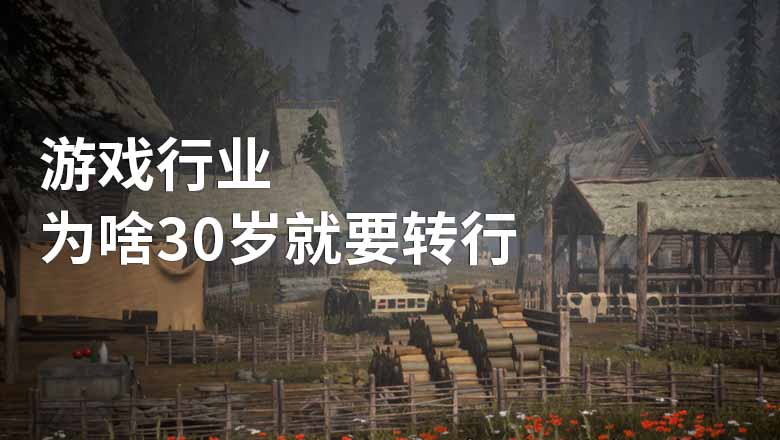 为什么游戏市场在30岁的时候会改变？