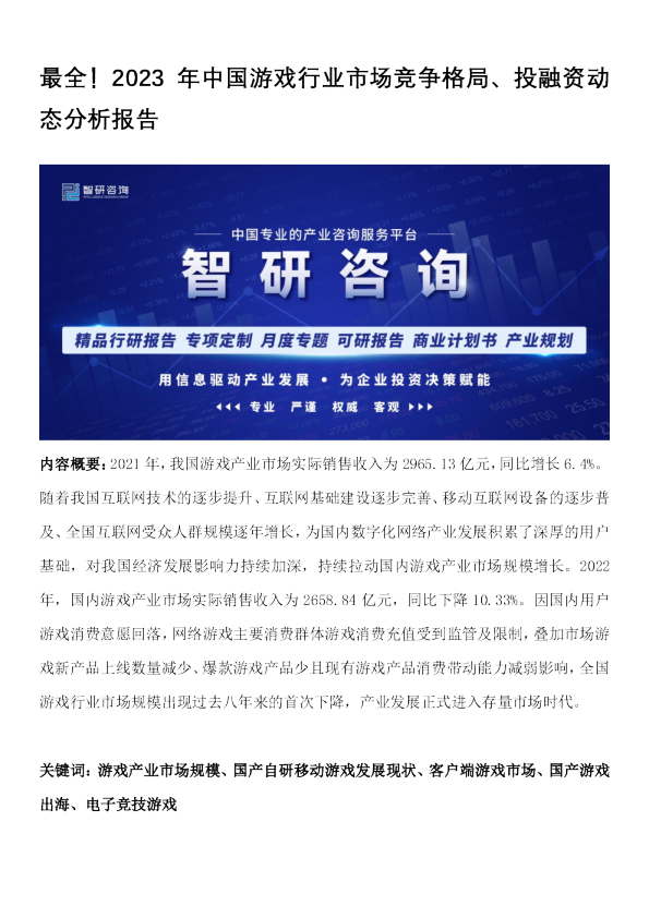 2023年中国游戏市场竞争格局，投融资动态变化报告